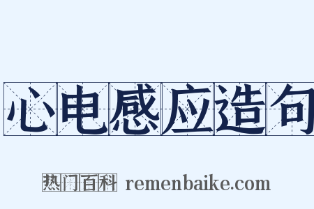 心电感应造句是什么意思的图片